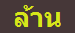 ล้าน