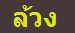ล้วง