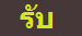 รับ