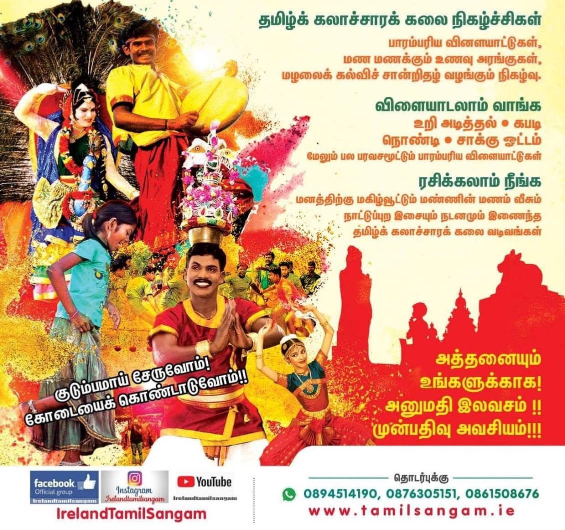 அயர்லாந்து தமிழ்ச் சங்கம் வழங்கும் கோடை விழா - 2019 பாரம்பரிய விளையாட்டுப் போட்டிகள், தமிழ்க் கலாச்சாரக் கலை நிகழ்ச்சிகள், புதிய நட்புறவுகள்... எனக் கோடையைக் கொண்டாட, தங்கள் குடும்பத்துடன் பங்கேற்று மகிழ்வுற அயர்லாந்துத் தமிழர்கள் அனைவரையும் அயர்லாந்துத் தமிழ்ச் சங்கம் அன்புடன் அழைக்கிறது. எல்லையில்லாக் கொண்டாட்டம், அளவில்லா ஆனந்தம்…. அனைத்தும் உங்களுக்காகவே!! அனுமதி இலவசம்!!! Ireland Tamil sangam 0894514190 Rajesh 0861508676 Arun 0857765865 Aarthi 0872850780
